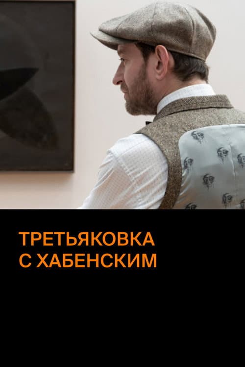 Постер: Третьяковка с Хабенским
