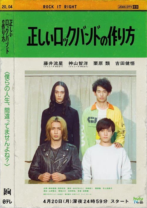 Постер: 正しいロックバンドの作り方