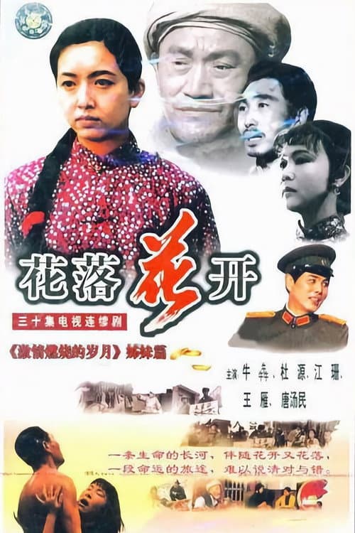 Постер: 花落花开