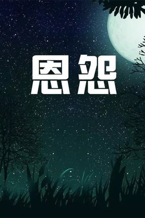 Постер: 恩怨