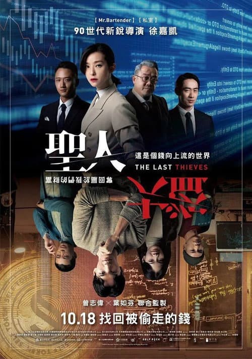 Постер: 聖人大盜