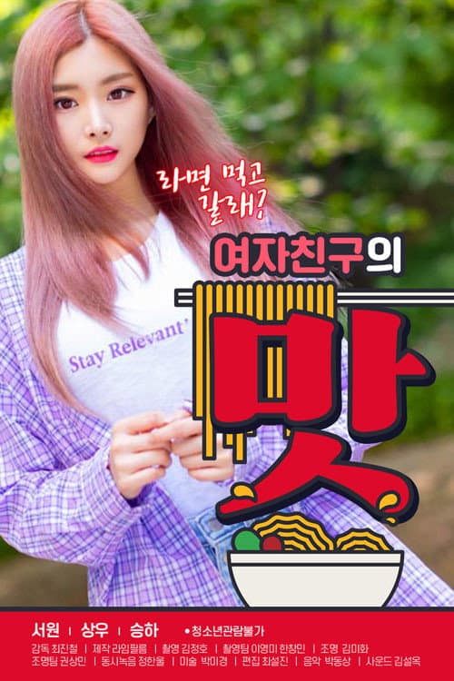 Постер: 여자친구의 맛