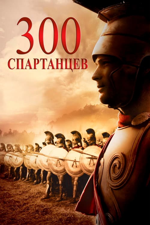 Постер: 300 спартанцев