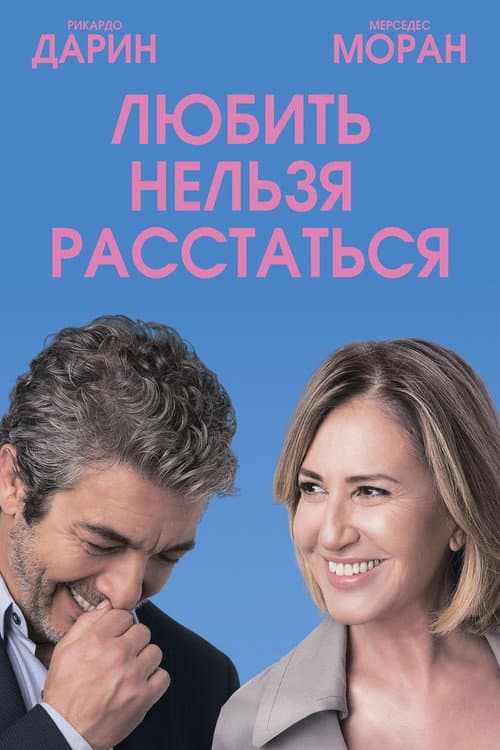 Постер: Любить нельзя расстаться