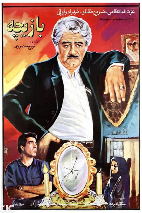 Постер: بازیچه