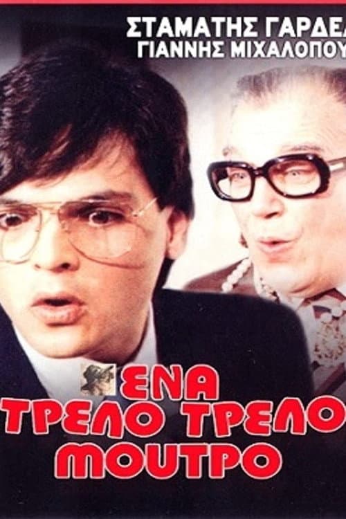 Постер: Ένα τρελό τρελό μούτρο