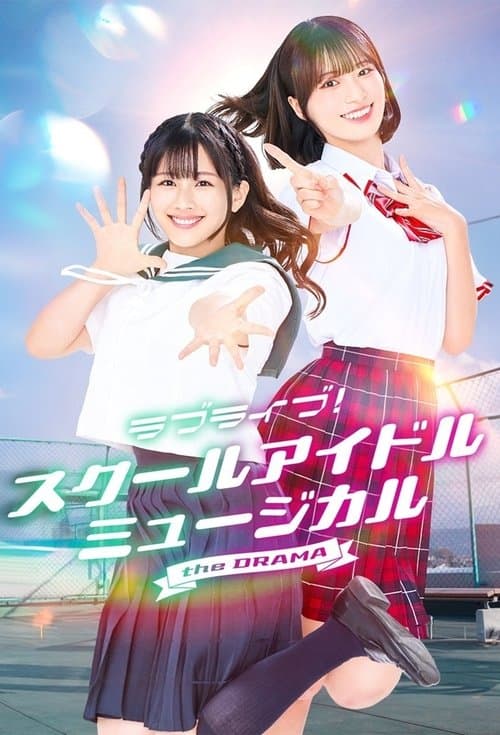 Постер: ラブライブ!スクールアイドルミュージカル the DRAMA