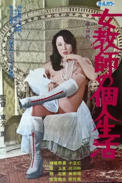 Постер: 女教師の個人生活