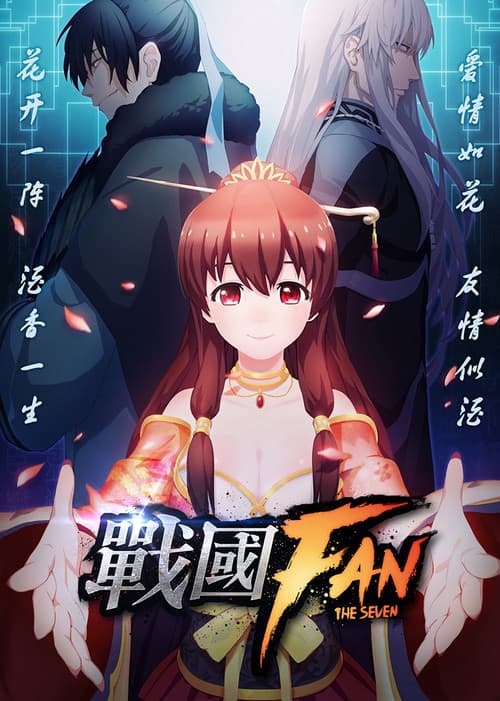 Постер: 战国FAN