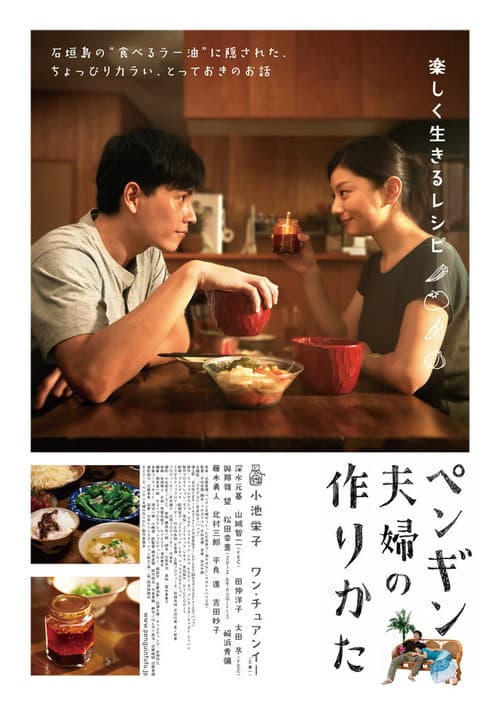Постер: ペンギン夫婦の作りかた