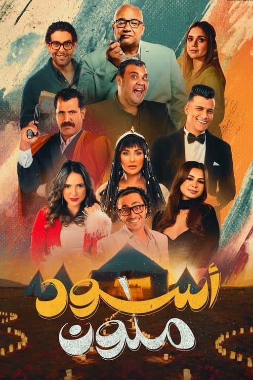 Постер: أسود ملون