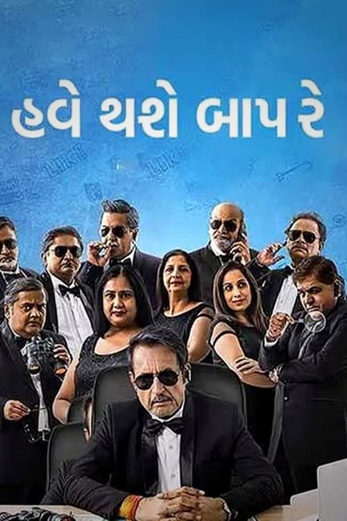 Постер: હવે થશે બાપ રે