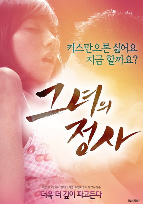 Постер: 그녀의 정사