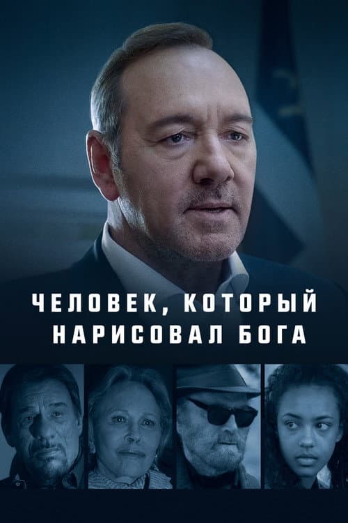 Постер: Человек, который нарисовал Бога