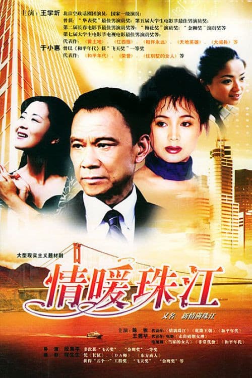 Постер: 情暖珠江