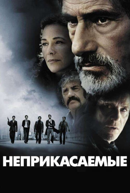 Постер: Неприкасаемые