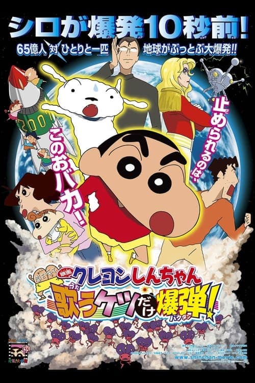 Постер: クレヨンしんちゃん 嵐を呼ぶ 歌うケツだけ爆弾!