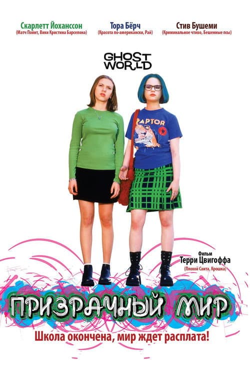 Постер: Призрачный мир
