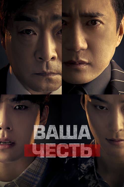 Постер: 유어 아너