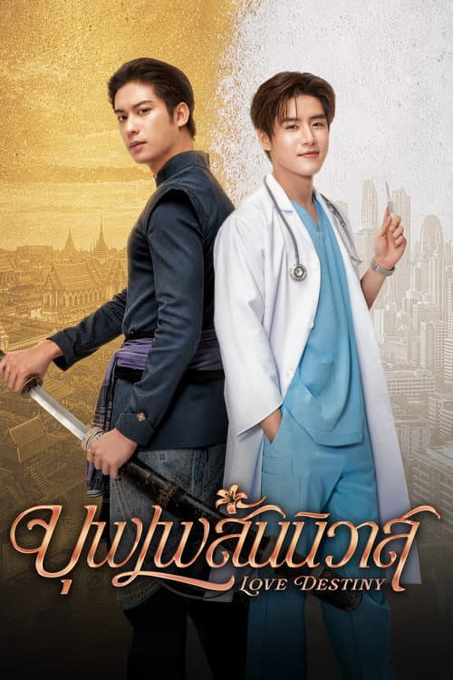 Постер: บุพเพสันนิวาส