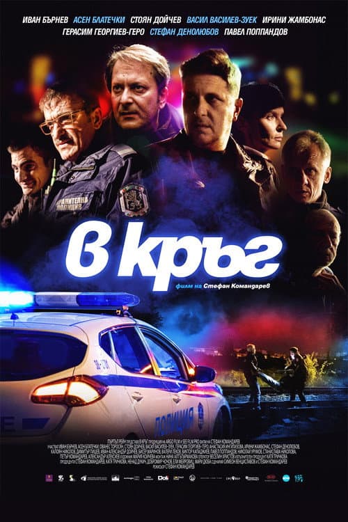 Постер: В кръг