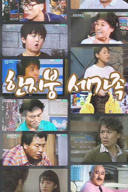 Постер: 한지붕 세가족