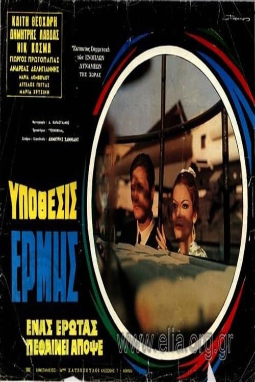 Постер: Άκρως απόρρητον - Υπόθεσις Ερμής