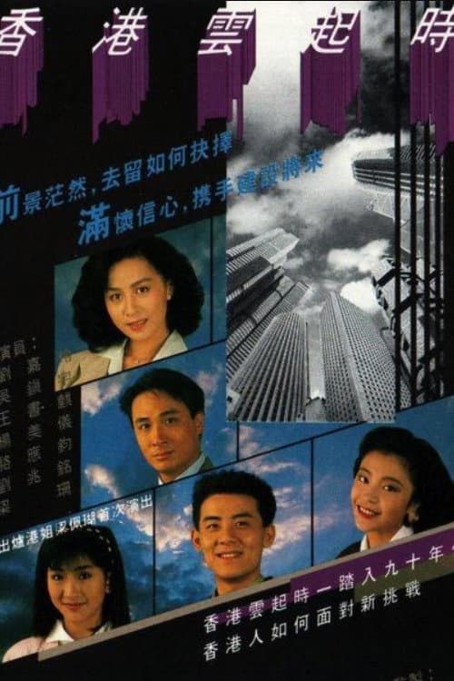 Постер: 香港雲起時