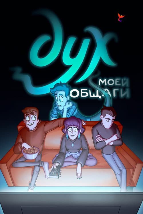 Постер: Дух моей общаги
