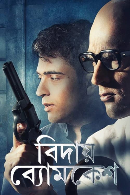 Постер: বিদায় ব্যোমকেশ