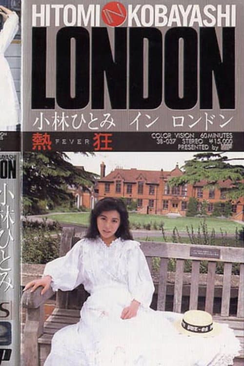 Постер: 熱狂 小林ひとみ in LONDON
