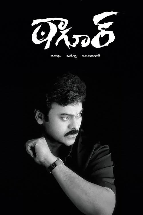 Постер: ఠాగూర్