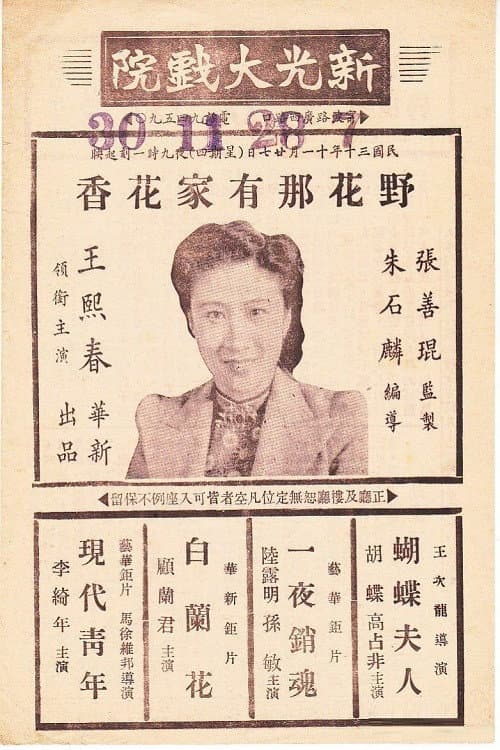 Постер: 野花那有家花香