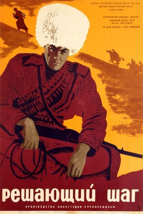 Постер: Решающий шаг