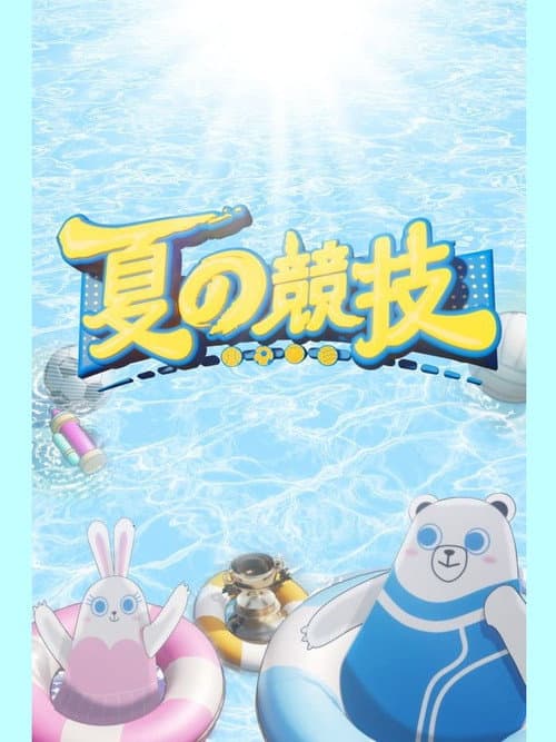Постер: 夏の競技