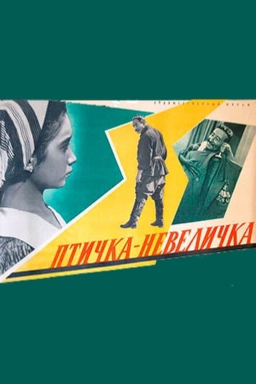 Постер: Птичка-невеличка