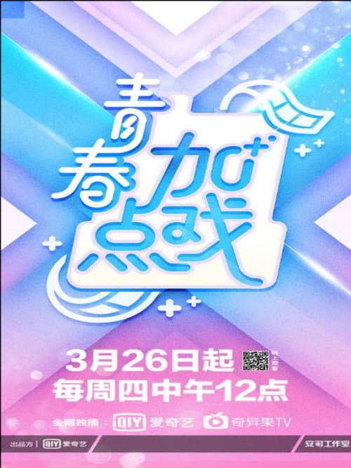 Постер: 青春加点戏