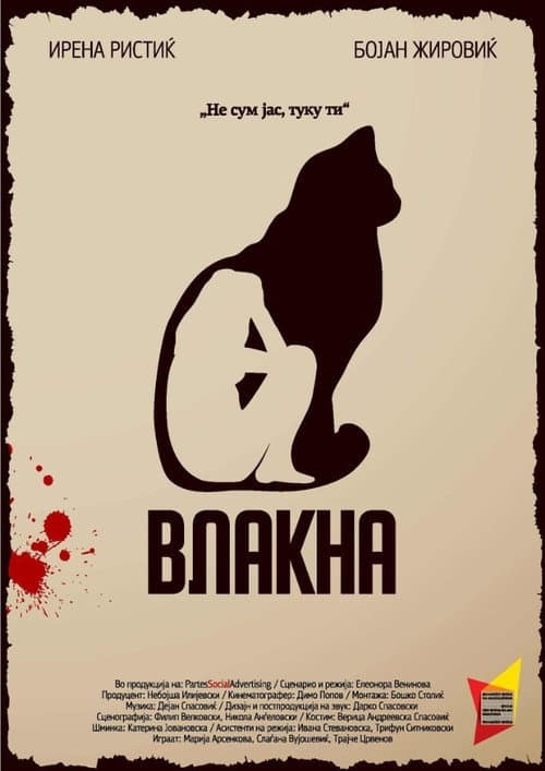Постер: Влакна