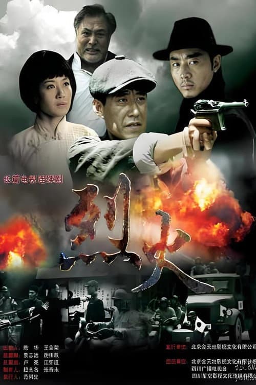 Постер: 烈火