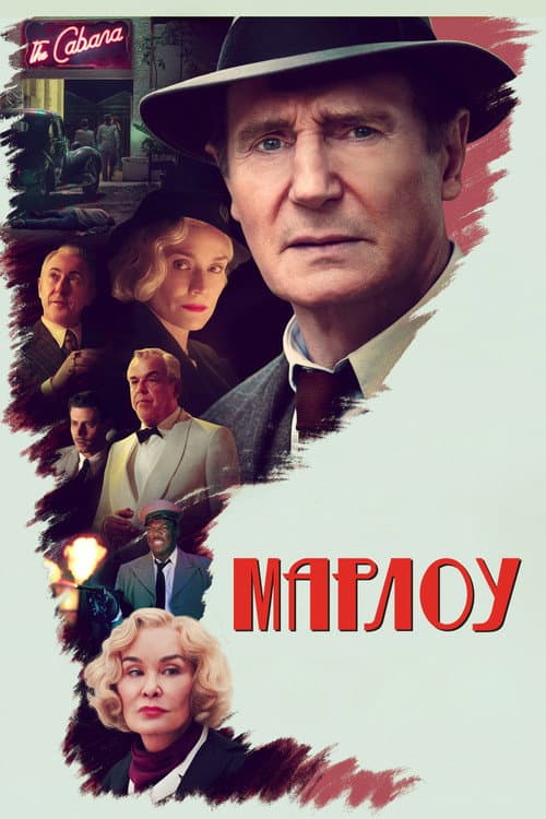 Постер: Марлоу