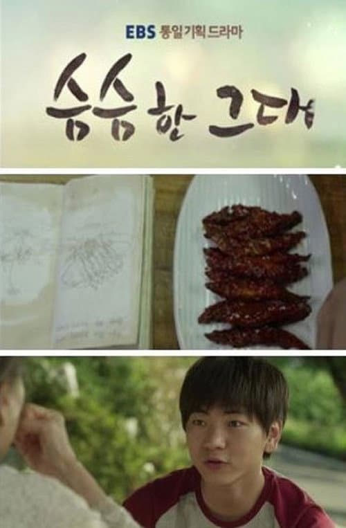 Постер: 슴슴한 그대