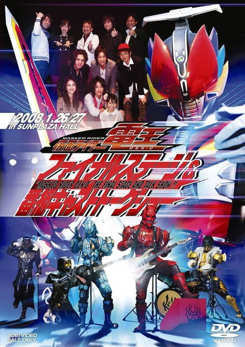 Постер: 仮面ライダー電王ファイナルステージ