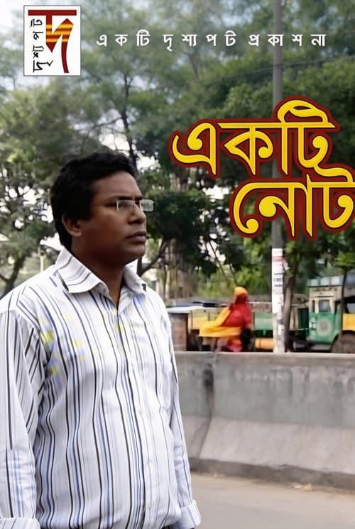 Постер: একটি নোট