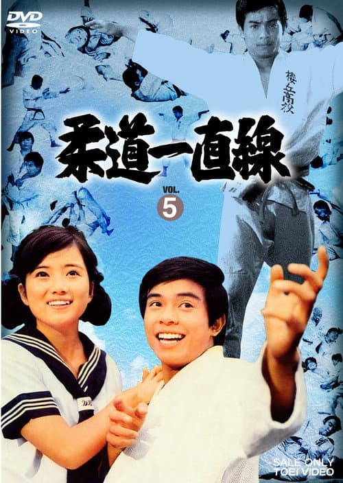 Постер: 柔道一直線