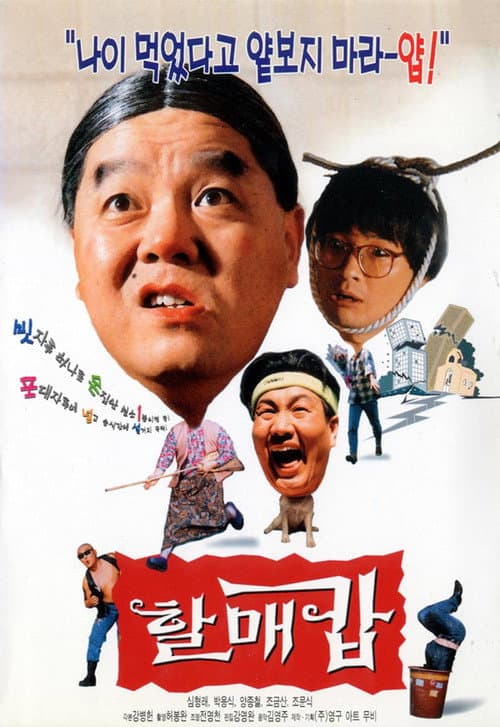 Постер: 할매캅