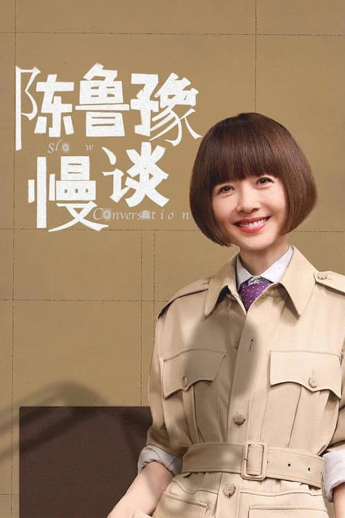 Постер: 陈鲁豫·慢谈