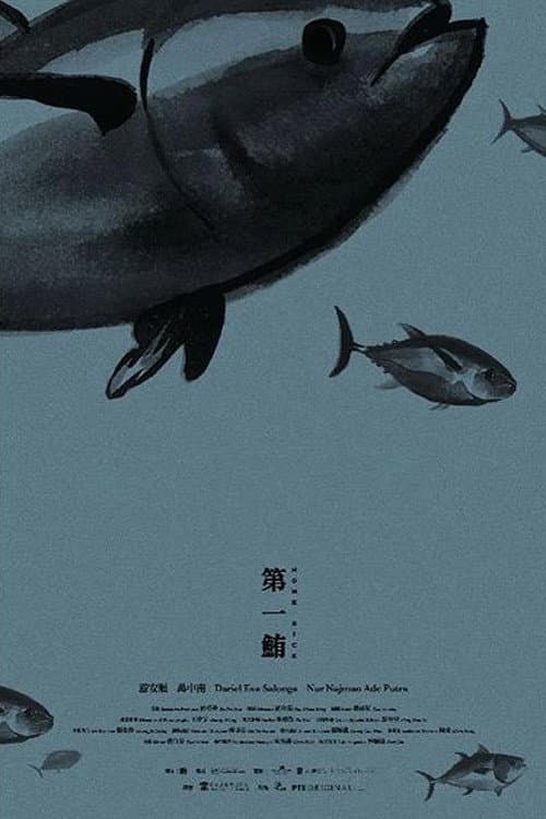 Постер: 第一鮪