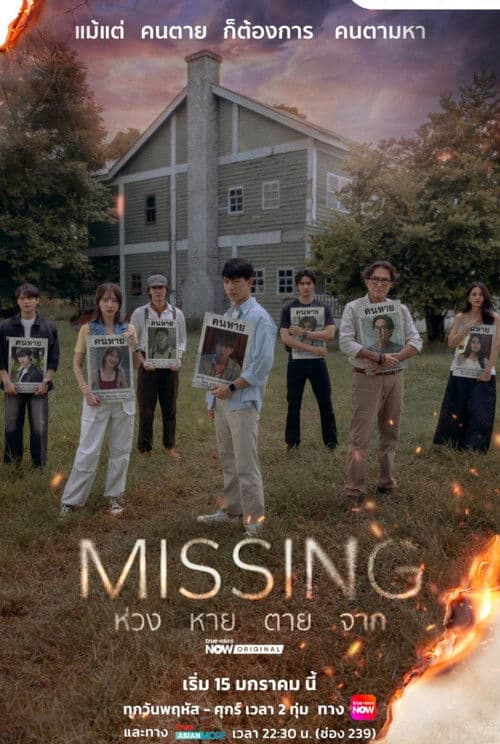 Постер: Missing ห่วง หาย ตาย จาก