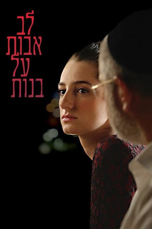 Постер: לב אבות על בנות