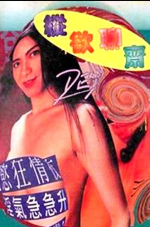 Постер: 縱慾聊齋